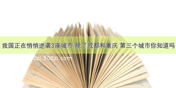 我国正在悄悄逆袭3座城市 除了成都和重庆 第三个城市你知道吗