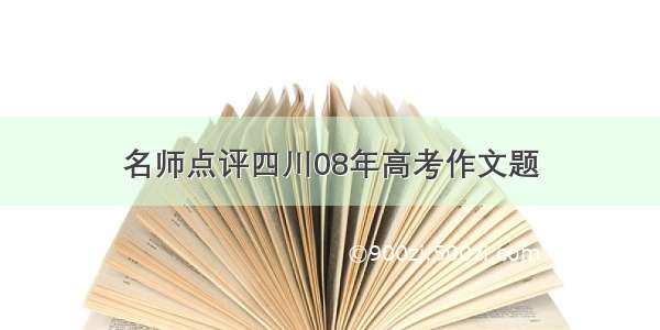 名师点评四川08年高考作文题