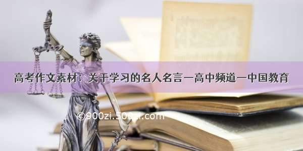 高考作文素材：关于学习的名人名言—高中频道—中国教育