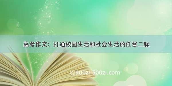 高考作文：打通校园生活和社会生活的任督二脉