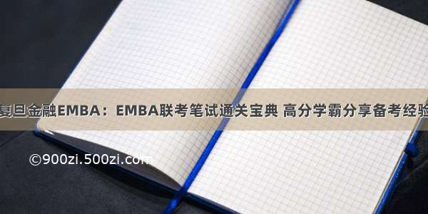 复旦金融EMBA：EMBA联考笔试通关宝典 高分学霸分享备考经验