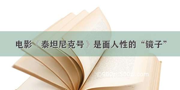 电影《泰坦尼克号》是面人性的“镜子”