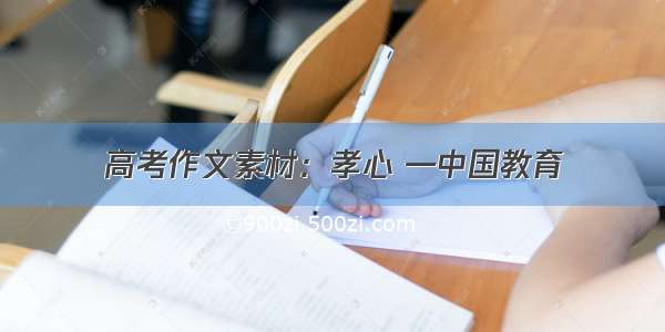 高考作文素材：孝心 —中国教育