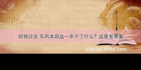 即将过去 东风本田这一年干了什么？这里有答案