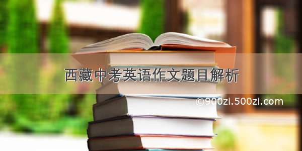 西藏中考英语作文题目解析