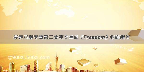 吴亦凡新专辑第二支英文单曲《Freedom》封面曝光