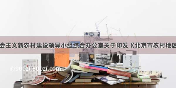 北京市社会主义新农村建设领导小组综合办公室关于印发《北京市农村地区村庄冬季