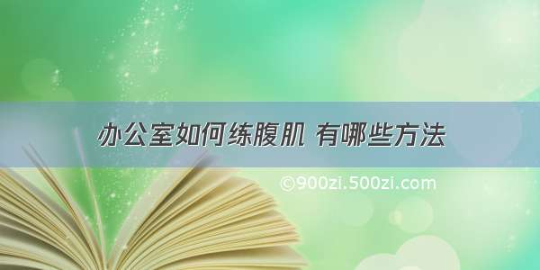 办公室如何练腹肌 有哪些方法