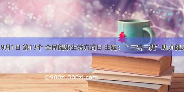 【关注】9月1日 第13个 全民健康生活方式日 主题：“三减三健”助力健康中国行动