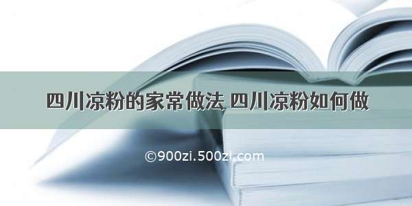 四川凉粉的家常做法 四川凉粉如何做