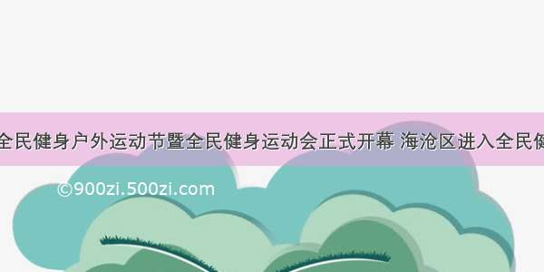 海沧区全民健身户外运动节暨全民健身运动会正式开幕 海沧区进入全民健身时刻