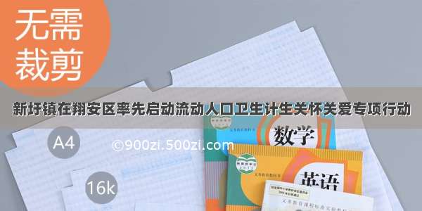 新圩镇在翔安区率先启动流动人口卫生计生关怀关爱专项行动