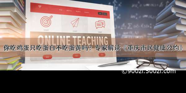 你吃鸡蛋只吃蛋白不吃蛋黄吗？专家解读《重庆市民健康公约》