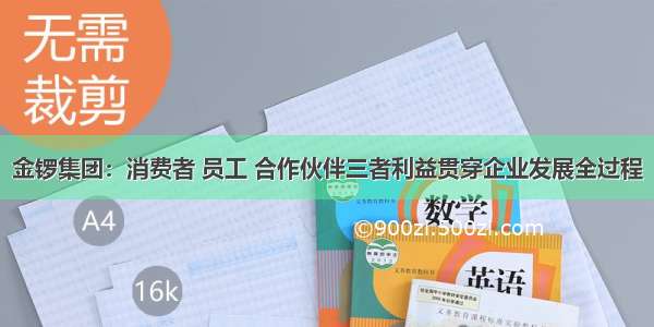 金锣集团：消费者 员工 合作伙伴三者利益贯穿企业发展全过程