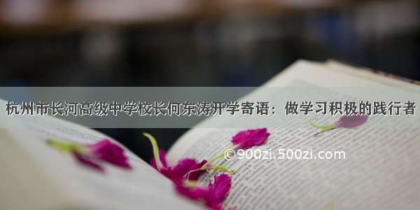 杭州市长河高级中学校长何东涛开学寄语：做学习积极的践行者
