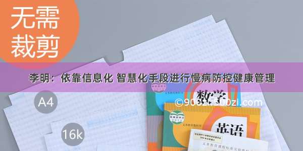 李明：依靠信息化 智慧化手段进行慢病防控健康管理