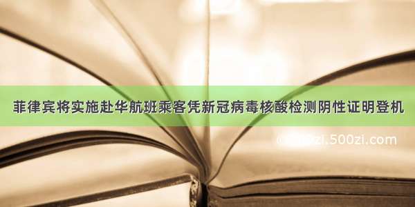 菲律宾将实施赴华航班乘客凭新冠病毒核酸检测阴性证明登机