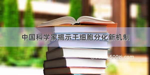 中国科学家揭示干细胞分化新机制