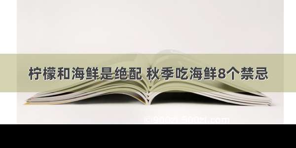 柠檬和海鲜是绝配 秋季吃海鲜8个禁忌