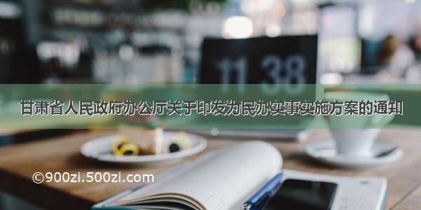 甘肃省人民政府办公厅关于印发为民办实事实施方案的通知