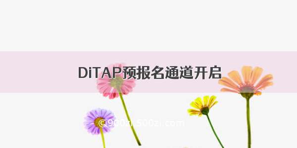 DiTAP预报名通道开启