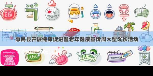 惠民县开展健康促进暨老年健康宣传周大型义诊活动