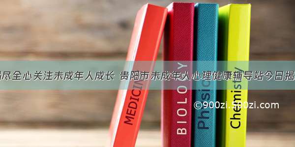 竭尽全心关注未成年人成长 贵阳市未成年人心理健康辅导站今日揭牌