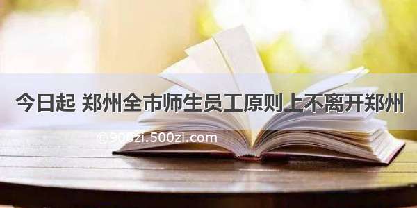 今日起 郑州全市师生员工原则上不离开郑州