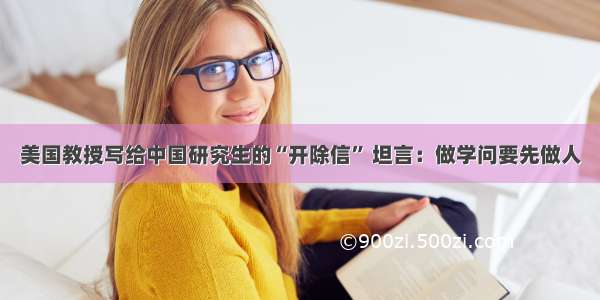 美国教授写给中国研究生的“开除信” 坦言：做学问要先做人