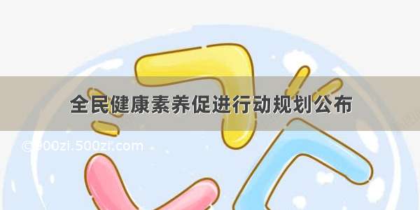 全民健康素养促进行动规划公布