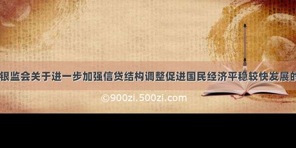 人民银行 银监会关于进一步加强信贷结构调整促进国民经济平稳较快发展的指导意见