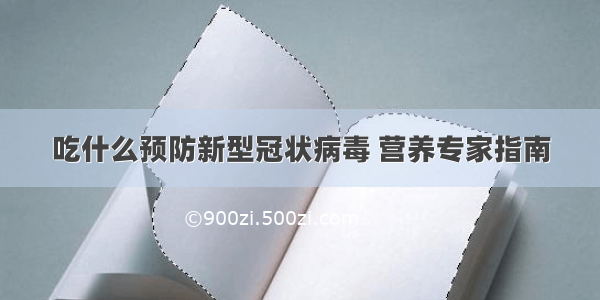 吃什么预防新型冠状病毒 营养专家指南