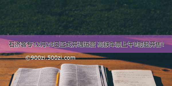 石济客专12月28日正式开通运营 高铁车票上午9时起开售！