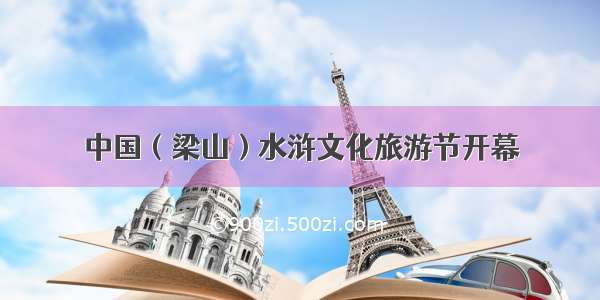 中国（梁山）水浒文化旅游节开幕