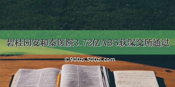 碧桂园安和泰医院3.72亿ABS获深交所通过