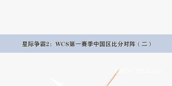 星际争霸2：WCS第一赛季中国区比分对阵（二）