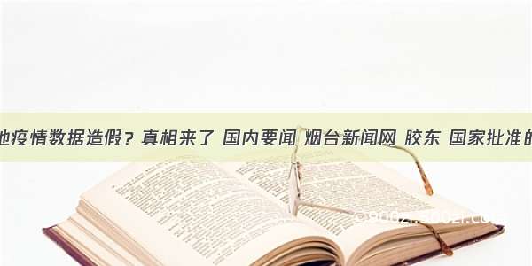 湖北某地疫情数据造假？真相来了 国内要闻 烟台新闻网 胶东 国家批准的重点新