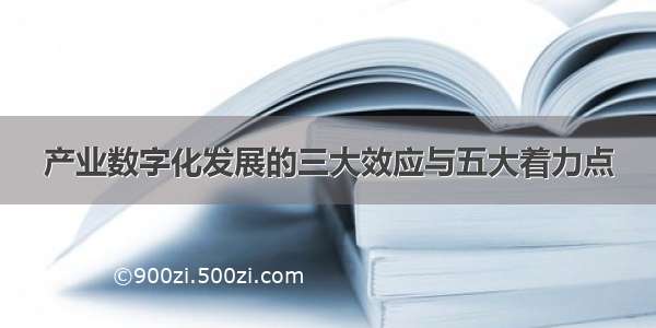 产业数字化发展的三大效应与五大着力点