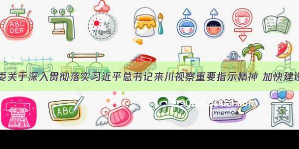 中共成都市委关于深入贯彻落实习近平总书记来川视察重要指示精神 加快建设美丽宜居公