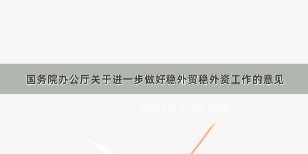 国务院办公厅关于进一步做好稳外贸稳外资工作的意见