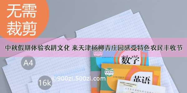 中秋假期体验农耕文化 来天津杨柳青庄园感受特色农民丰收节