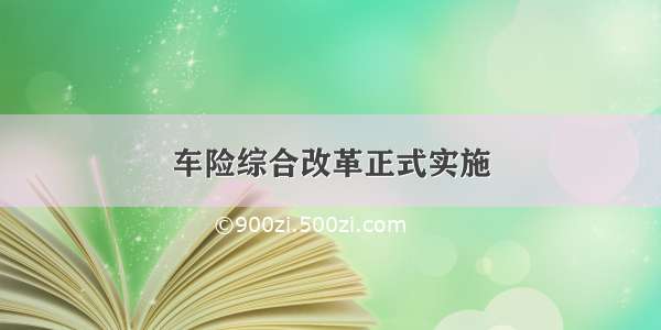 车险综合改革正式实施