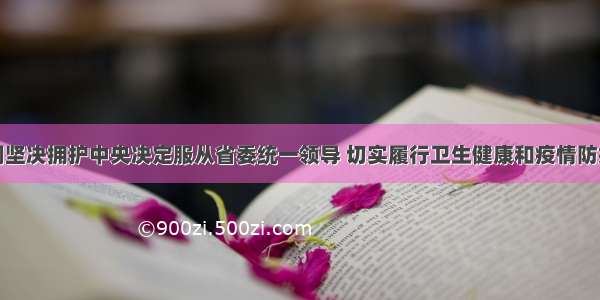 王贺胜强调坚决拥护中央决定服从省委统一领导 切实履行卫生健康和疫情防控职责使命