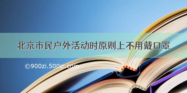 北京市民户外活动时原则上不用戴口罩