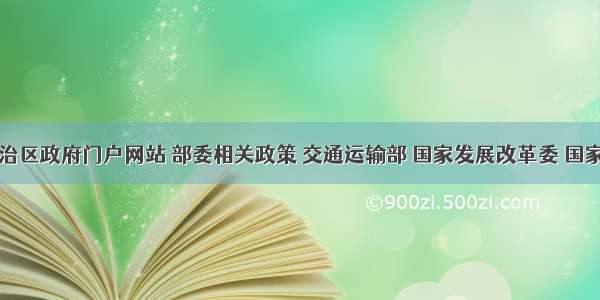 内蒙古自治区政府门户网站 部委相关政策 交通运输部 国家发展改革委 国家卫生健康