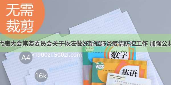 陕西省人民代表大会常务委员会关于依法做好新冠肺炎疫情防控工作 加强公共卫生应急管