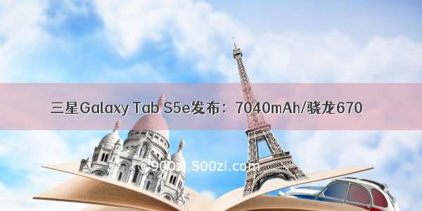 三星Galaxy Tab S5e发布：7040mAh/骁龙670