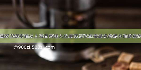 国家卫健委确认上海首例输入性新型冠状病毒感染的肺炎确诊病例