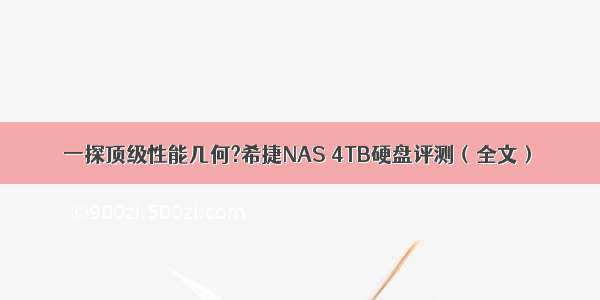 一探顶级性能几何?希捷NAS 4TB硬盘评测（全文）