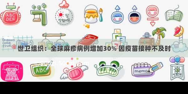 世卫组织：全球麻疹病例增加30% 因疫苗接种不及时